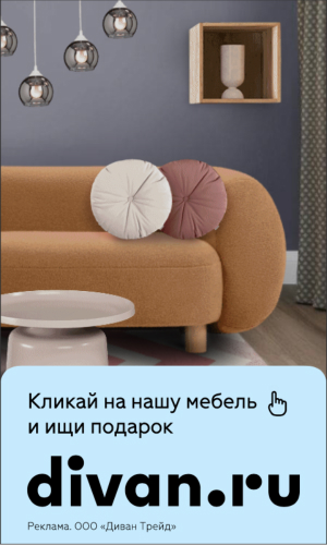 HTML5-БАННЕР: Divan – ищи подарок!