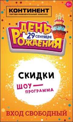 HTML5-БАННЕР: День Рождения «Континент»