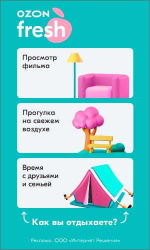 HTML5-БАННЕР: Ozon – Как вы отдыхаете?